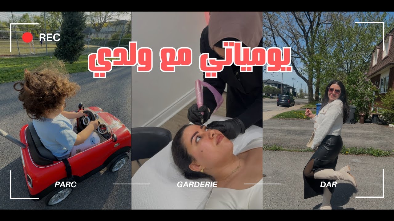 من مهندسة إلى أم متفرغة في كندا ، كنان لازم يمشي البارك كل نهار ، درت حصة رتوش لحجباني