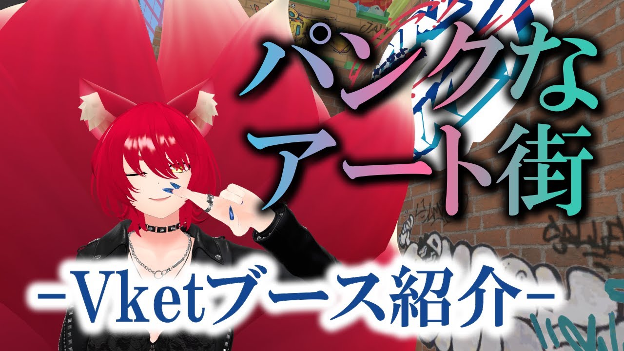【Vket2024Summer/VRChat】パンクでアートな街をぶらり旅：VRSNS探訪 Vol.227【小説から生まれた仙神妖狐Vtuberミレハ】