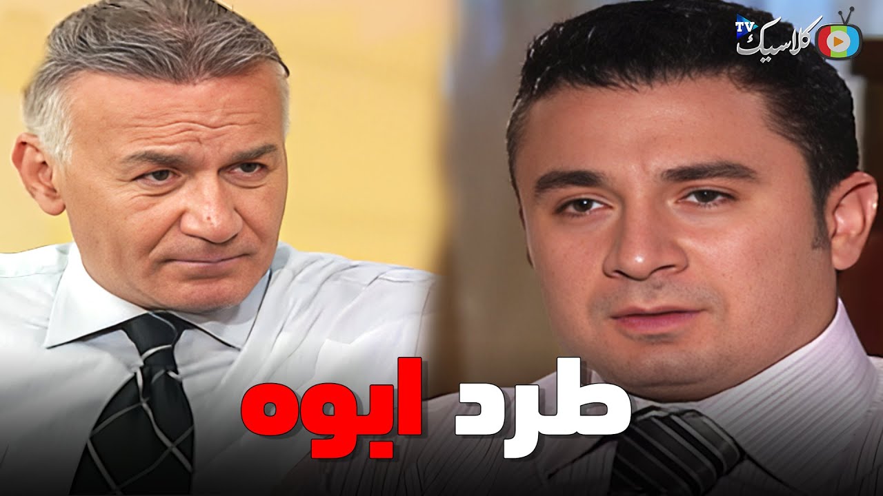 بيبرس طرد جوز امه من البيت بعد ما كبره و رباه 😲