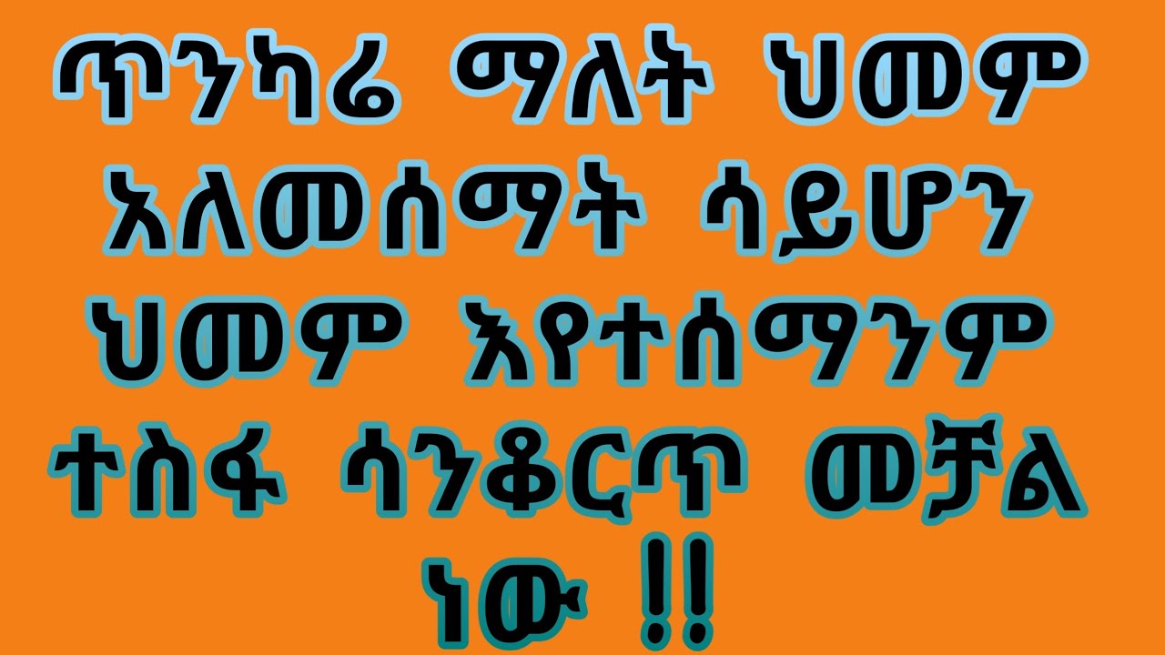ጥንካሬ ማለት ህመም አለመሰማት ሳይሆን ህመም እየተሰማንም ተስፋ ሳንቆርጥ መቻል ነው !!