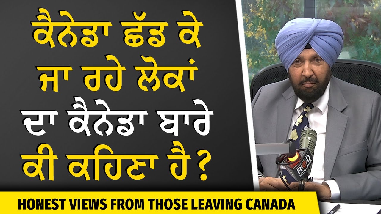 Why Are People Leaving Canada? | ਕੈਨੇਡਾ ਛੱਡ ਕੇ ਜਾ ਰਹੇ ਲੋਕਾਂ ਦਾ ਕੈਨੇਡਾ ਬਾਰੇ ਕੀ ਕਹਿਣਾ ਹੈ ?