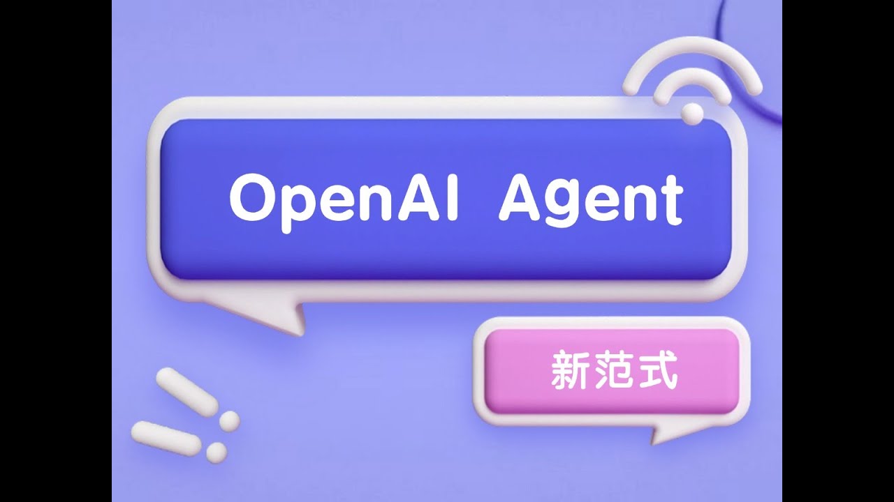 OpenAI定义Agent新范式：轻松构建自动化系统