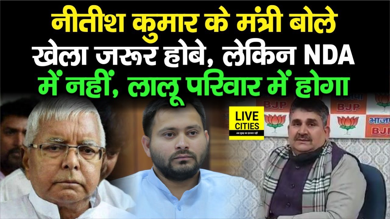 CM Nitish Kumar के मंत्री Ram Surat Rai बोले - खेला जरूर होबे, लेकिन NDA में नहीं, Lalu Family में