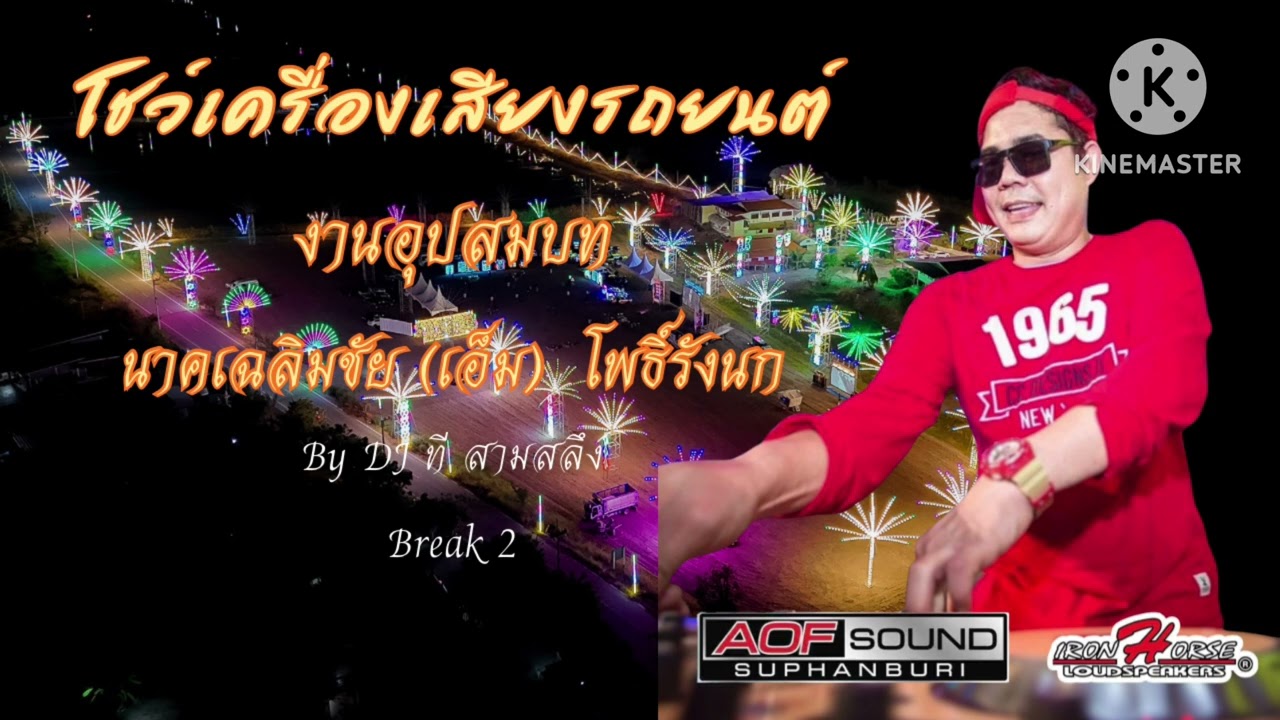 เครื่องเสียงรถยนต์ งานอุปสมบทนาคเอ็ม break 2
