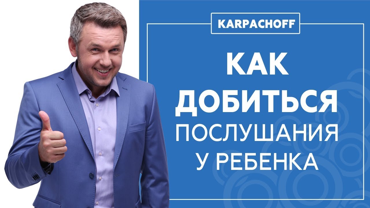 Что делать если ребенок вас не слушается?