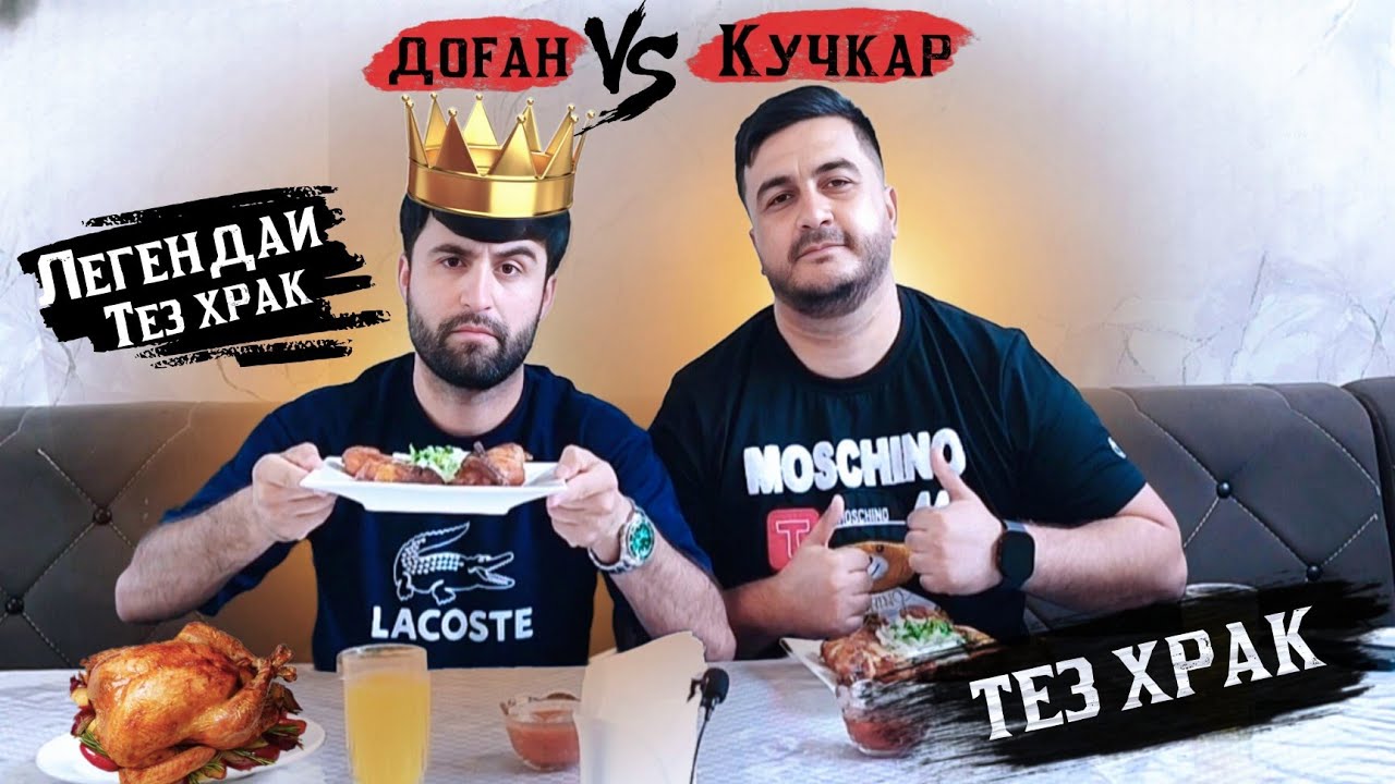 ТЕЗ ХРАК ТАБАКА ДОFАН & КУЧКАР БЕТМЕН /ИШТИРОКЧИ АЗ ш.ҲИСОР /DOGAN TJ