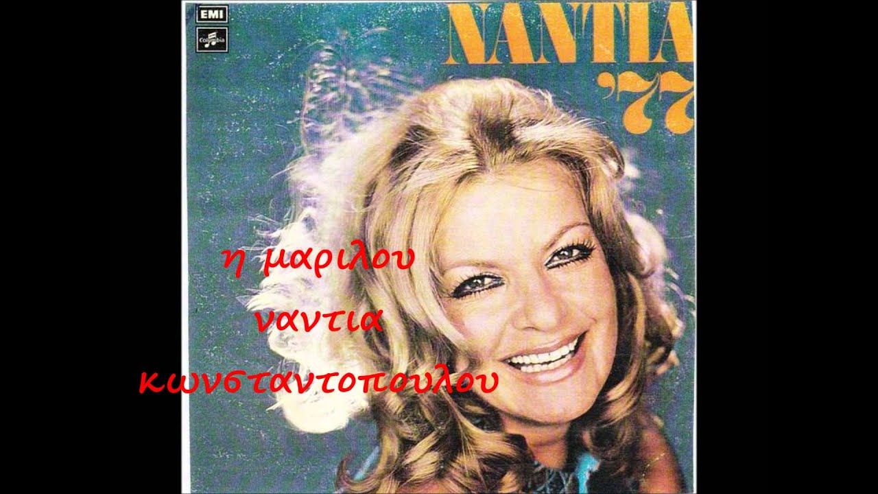 Η ΜΑΡΙΛΟΥ-   ΝΑΝΤΙΑ ΚΩΝΣΤΑΝΤΟΠΟΥΛΟΥ