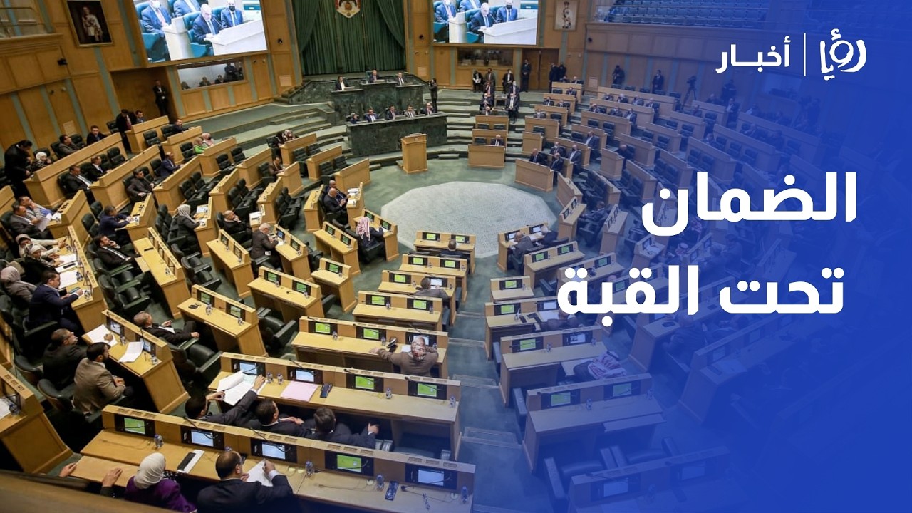 مجلس النواب يشتعل: مناقشات ساخنة لقانون الضمان الاجتماعي الجديد