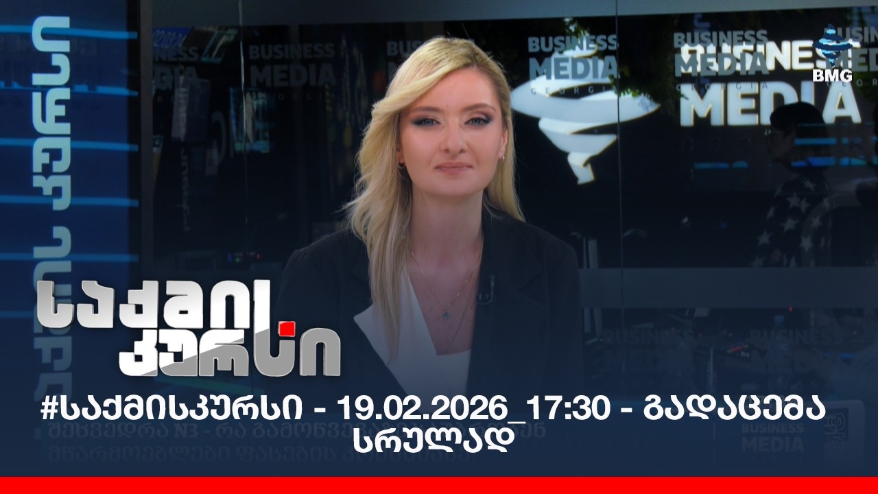 #საქმისკურსი - 19.02.2026_17:30 - გადაცემა სრულად