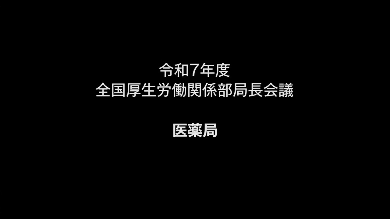 ５医薬局　説明【令和７年度 全国厚生労働関係部局長会議】