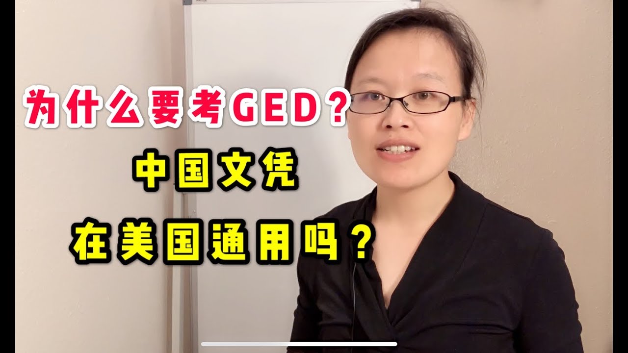 中国文凭：在美国通用吗？为什么要考GED？中国文凭如何公证？#学历公证 #学位公证 文凭认证 #新移民指南