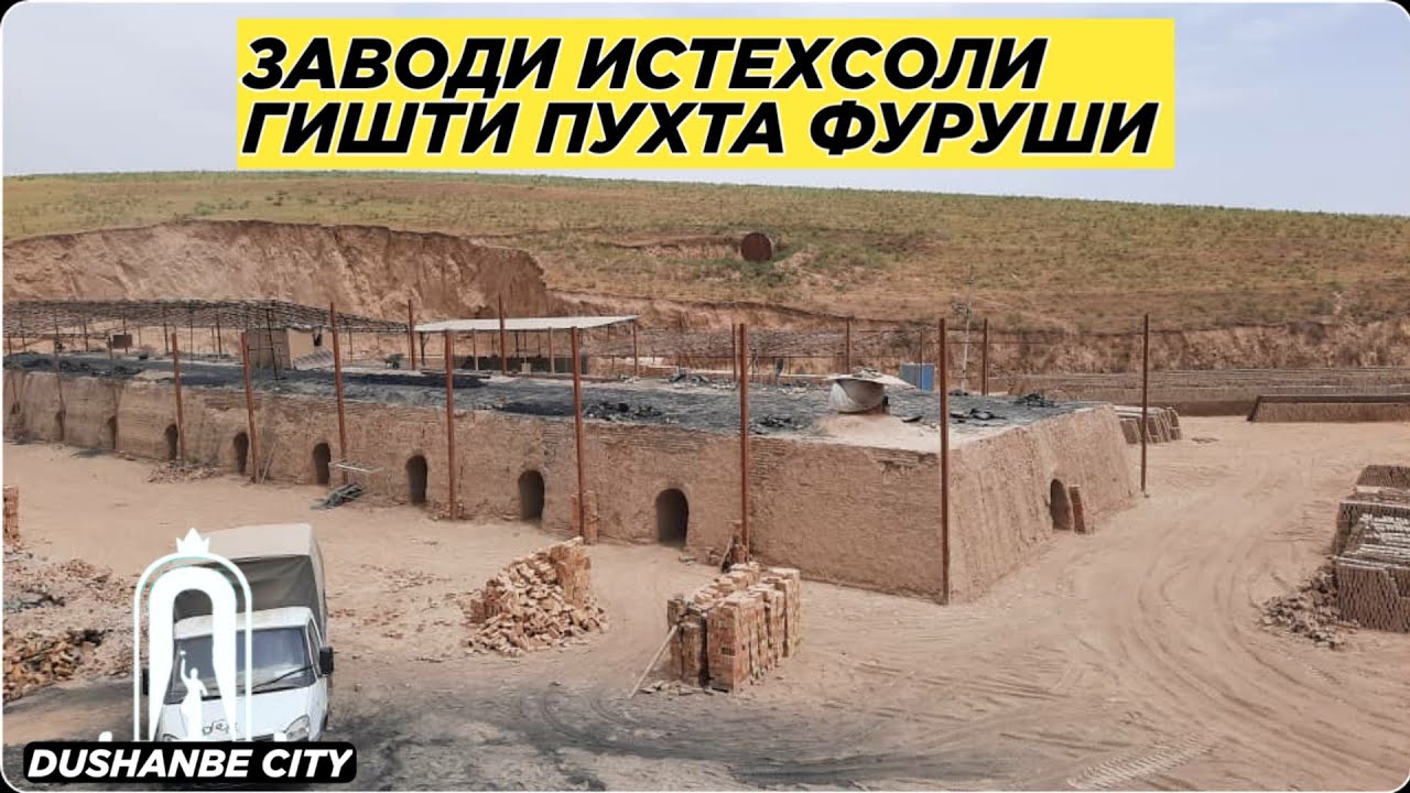 ЗАВОДИ ИСТЕХСОЛИ ГИШТИ ПУХТА ФУРУШИ