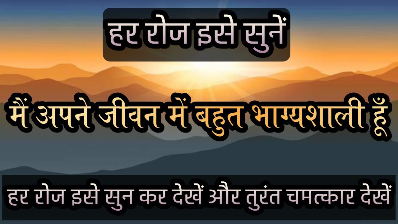 मैं बहुत भाग्यशाली हूँ | Lucky Hindi Affirmations | Daily Positive Affirmations
