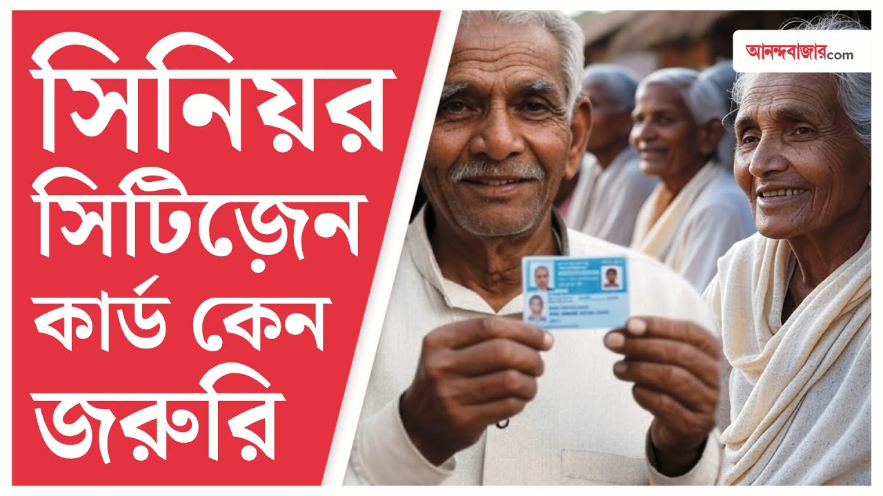 ভারতীয়দের জন্য সিনিয়র সিটিজ়েন কার্ড, জানেন কী কী সুবিধা পাওয়া যায় | Senior Citizen Card