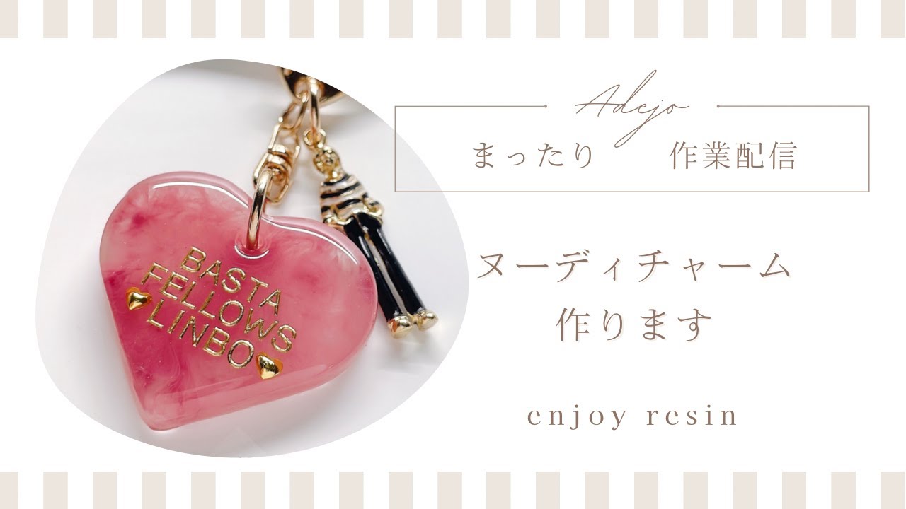 【ヌーディーチャームを作ります】まったり作業配信