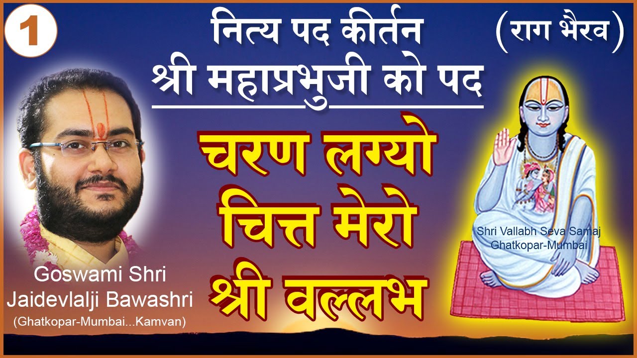 Charan Lagyo Chitt Mero - Nitya Pad - Pushtimarg Kirtan | नित्य पद - मंगला से पूर्व (अर्थ सहित)