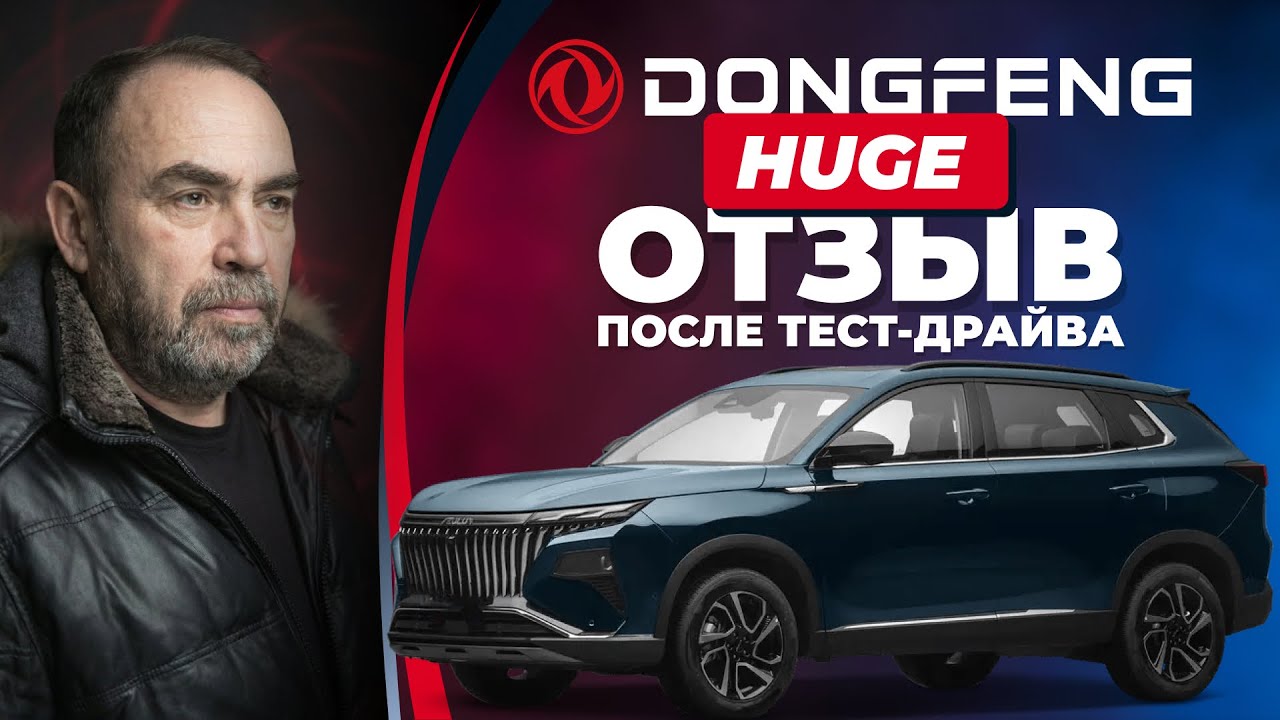 Dongfeng HUGE / Донгфенг Хьюдж: реальные впечатления опытного автовладельца