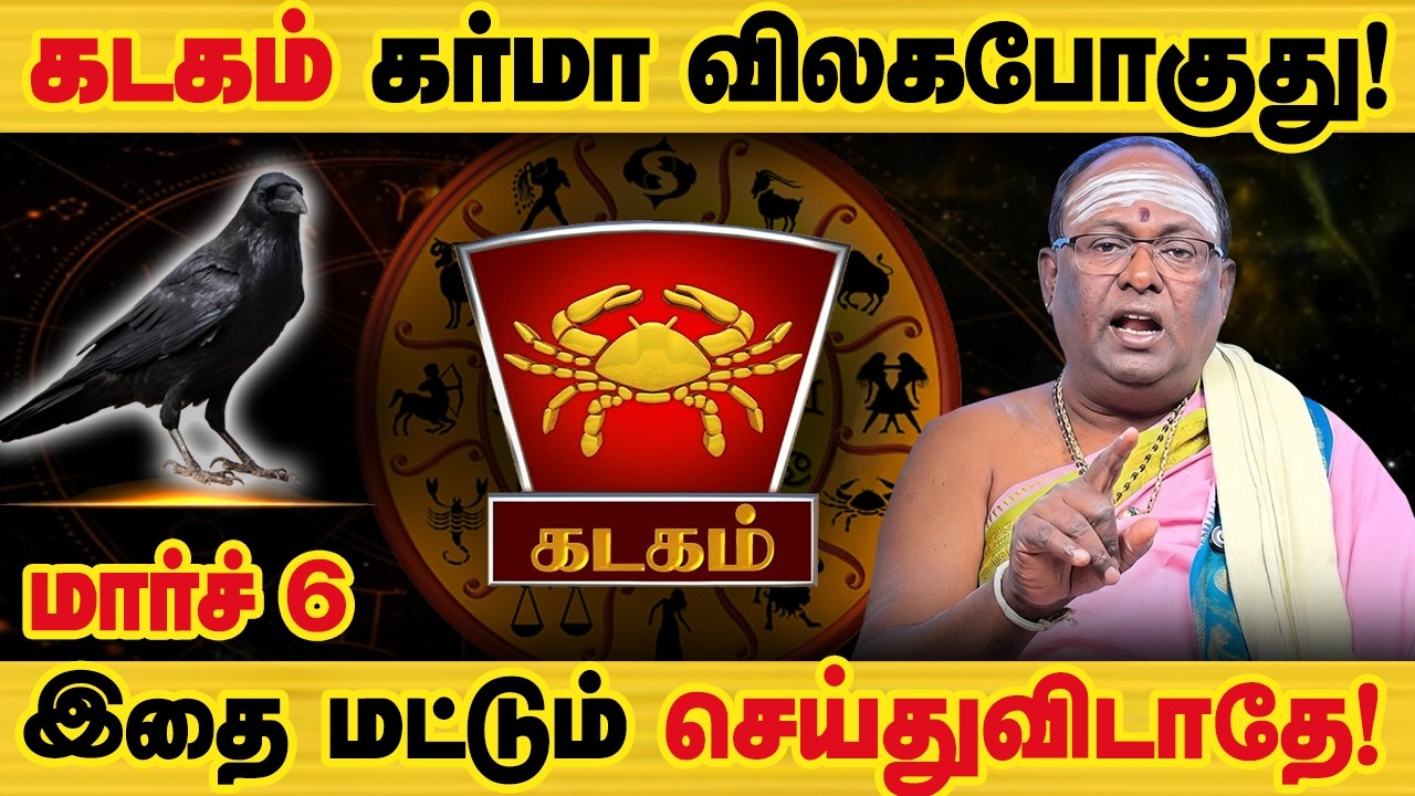 கடகம் - கர்மா விலகபோகுது! 100% உங்களுக்கு நடக்கும்! திரு நள்ளாறு சனி பெயர்ச்சி பலன் - kadagam 2026