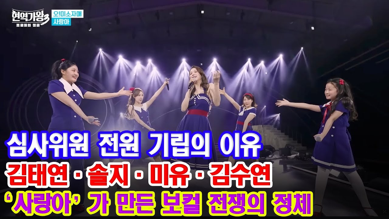 브로드웨이급 충격! 김태연-솔지-미유-김수연, ‘사랑아’로 보여준 압도적 퍼포먼스의 끝판왕 | 트로트 음악의 세계 - 현역가왕3 5회
