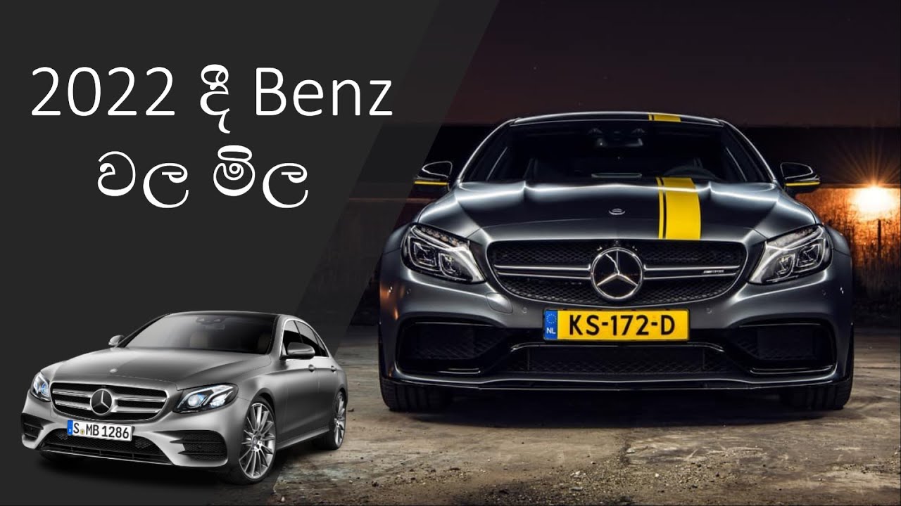 Benz Car Price in Sri Lanka 2022 | Benz Car Sri Lanka | Benz Sri Lanka Price