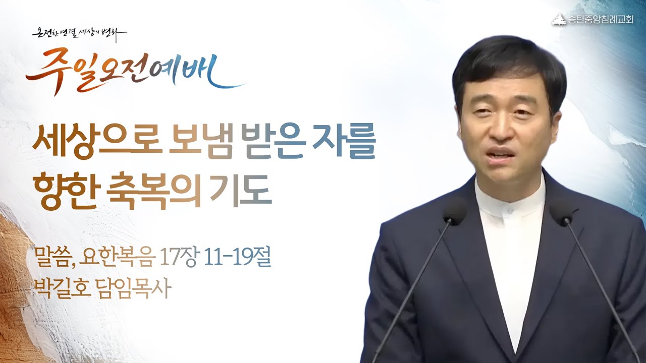 [박길호 담임목사] 송탄중앙침례교회 주일예배(260118) 세상으로 보냄 받은 자를 향한 축복의 기도 | 요한복음 17:11-19