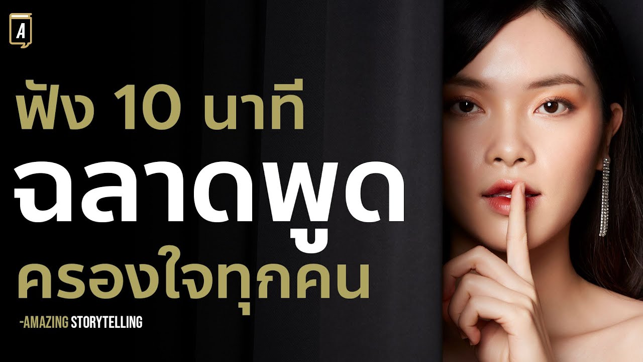 พูดแบบนี้ครองใจคนได้ตั้งนานแล้ว | Podcast พัฒนาตัวเอง