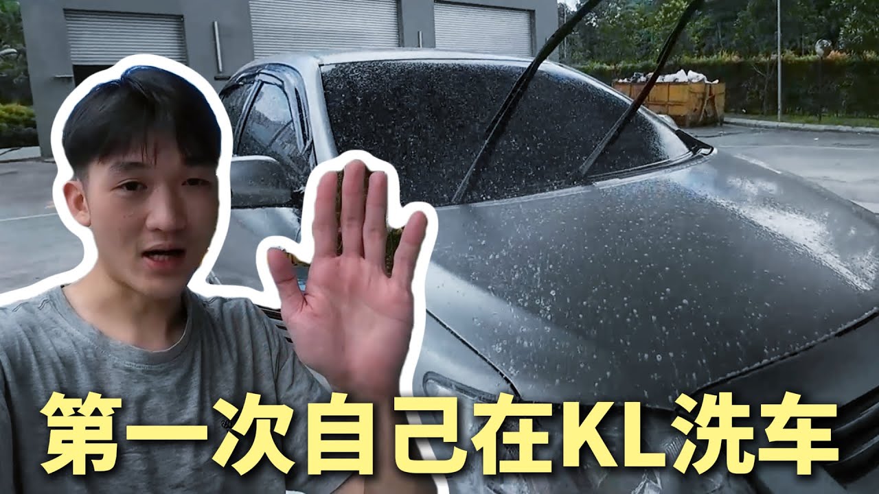 第一次在KL洗车体验VLOG，下雨也要洗，原来这么累又疗愈