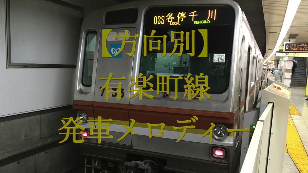 【方向別】東京メトロ有楽町線　発車メロディー