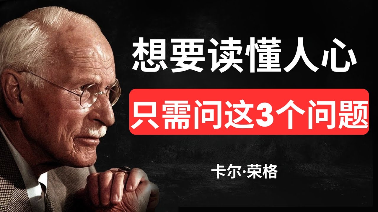 想要读懂人心，只需问这3个问题 —— 卡尔·荣格