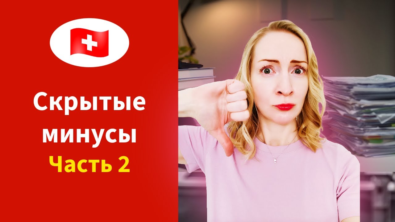 Швейцария разочаровала. Минусы жизни в стране мечты. Часть 2