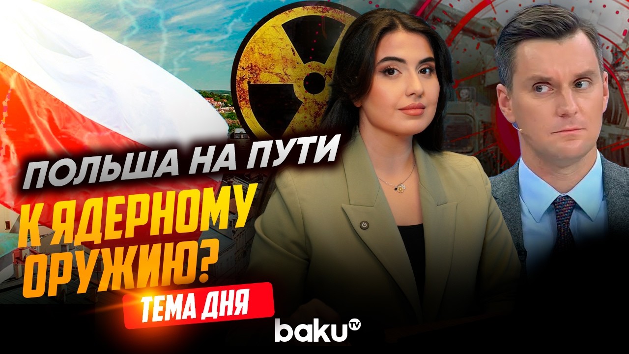 Якуб Корейба о ядерных амбициях Польши и безопасности Европы | ТЕМА ДНЯ