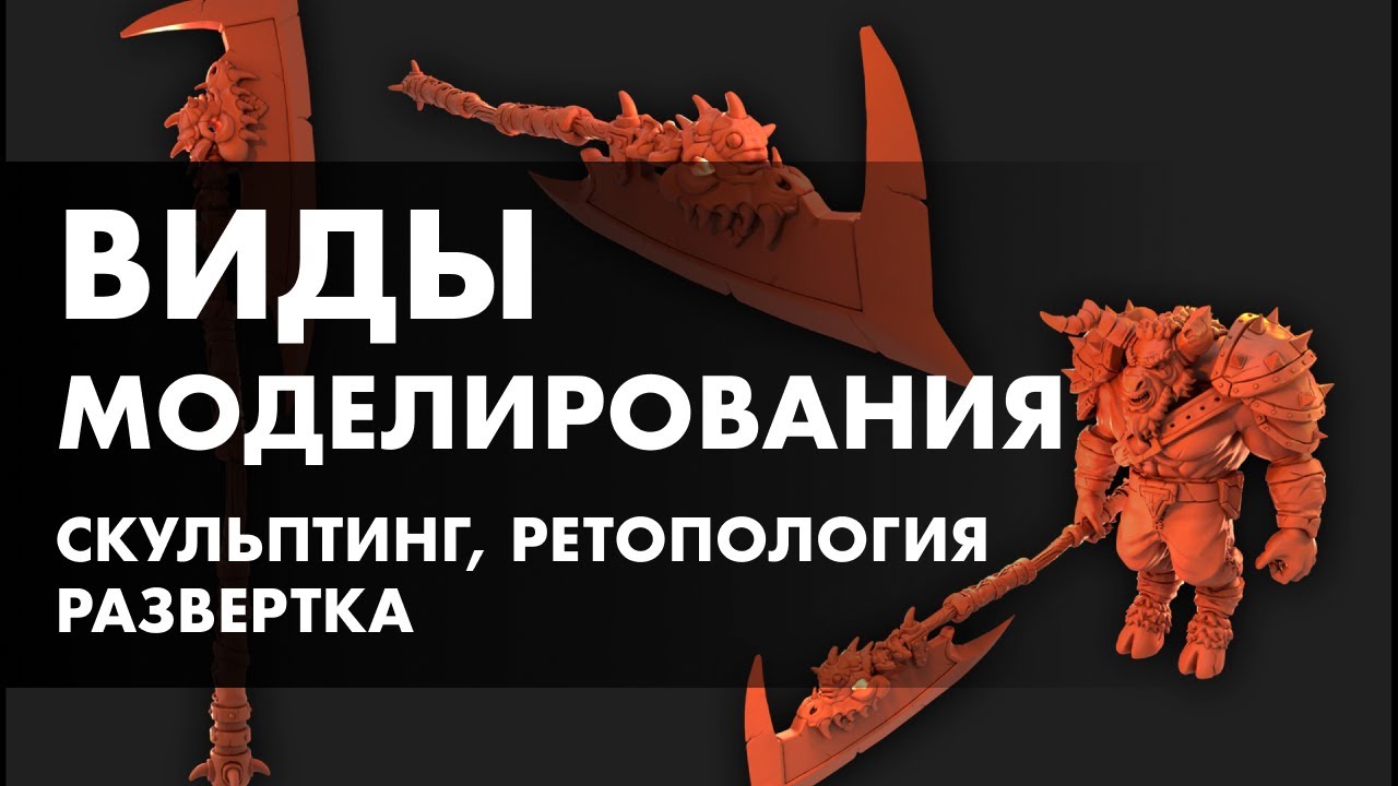 Виды моделирования. Основы скульптинга, ретопологии и развертки