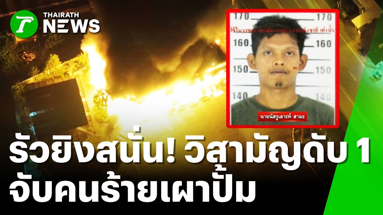 รัวยิงสนั่น! ล้อมจับคนร้ายเผาปั้ม วิสามัญดับ 1 | 21 ม.ค. 69 | ห้องข่าวหัวเขียว