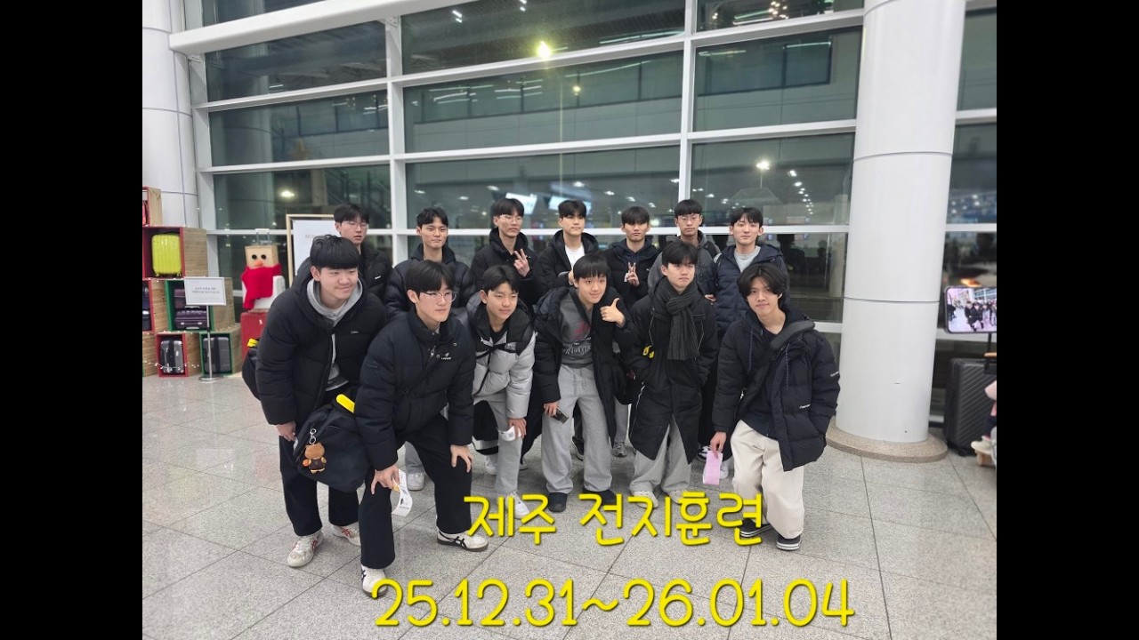 1일차 제주동중(2026년1월1일) 2025~2026 제주 전지훈련