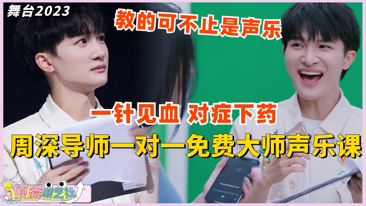 #周深 一对一免费大师声乐课开讲啦！发声、肢体、共鸣...一针见血，对症下药👨‍🏫教的可不止声乐这么简单！#舞台2023 #thenext