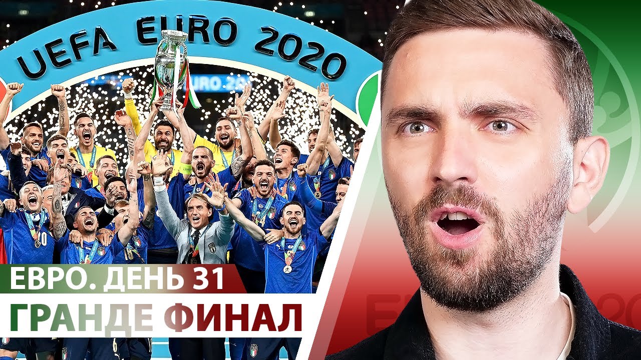 ФИНАЛ ЕВРО-2020! Стойкие против мямлей. Италия - ЧЕМПИОН 🏆