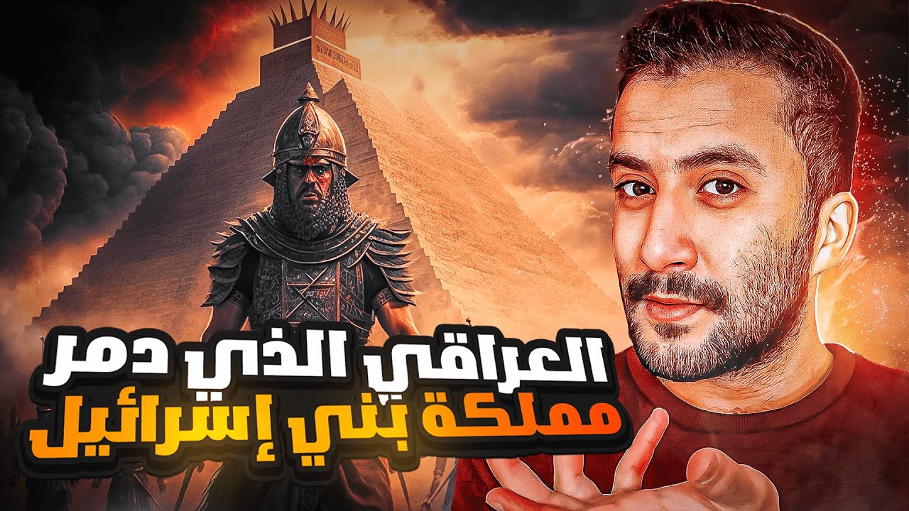 بني إسرائيل | من هو الملك العراقي الذي دمر مملكة بني إسرائيل ! (11)