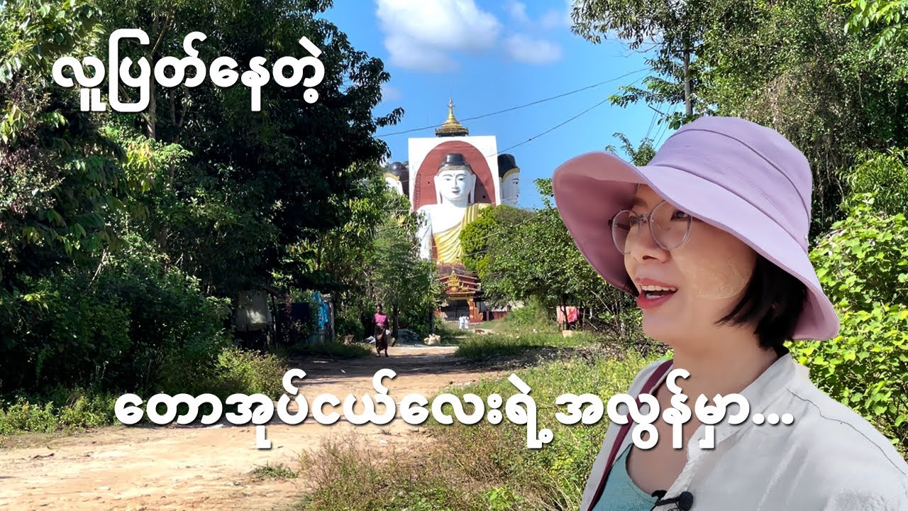 [EngSub] A short, scenic trekking route only locals know in Bago | ရွှေဂူကြီးမှသည် ကျိုက်ပွန် ဆီသို့