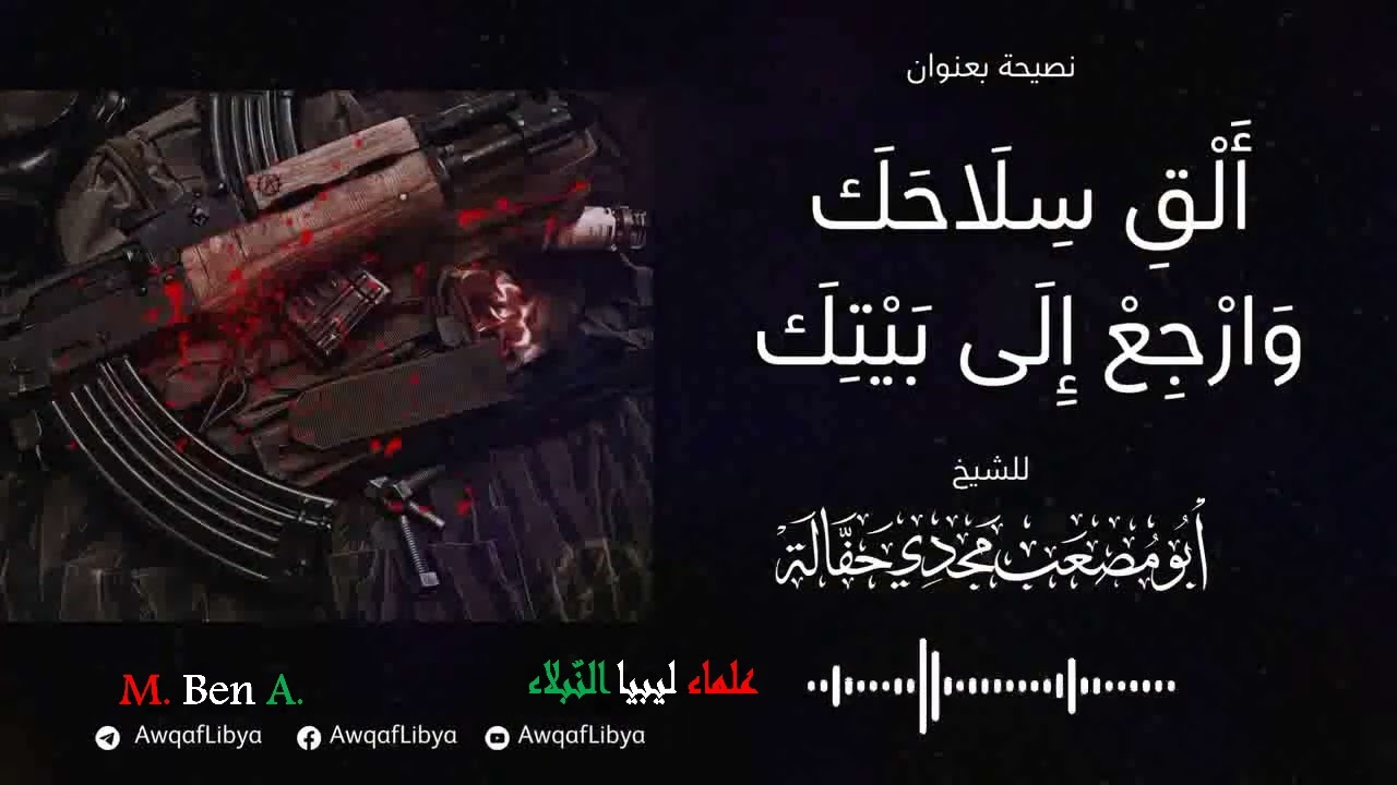 ألق سلاحك وإرجع إلى بيتك - الشيخ أبو مصعب - مجدي ميلود حفالة 26-04-2024م