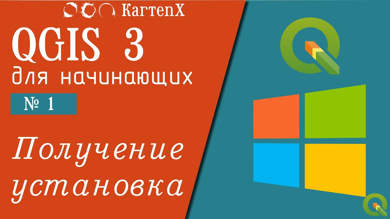 QGIS 3 - № 1. Получение, установка.
