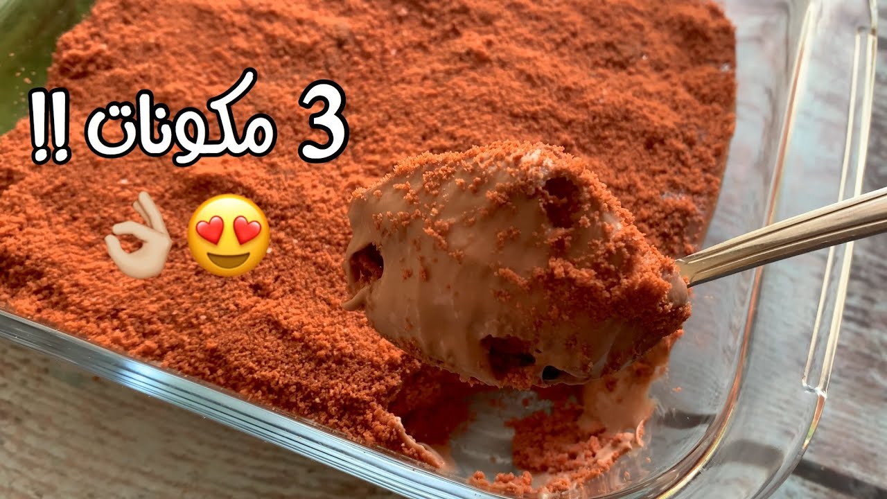 حلى سهل و لذيذ ب3 مكونات فقط | وصفات المشتركين 😍