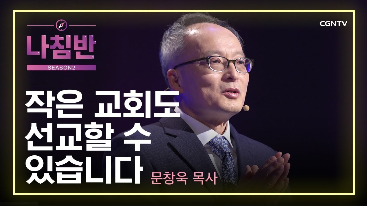 선교에 타협은 없습니다 | 작은 교회도 선교할 수 있습니다 | 문창욱 목사 (부산 큰터교회) | 크리스천의 사명 '선교' | 나침반 시즌2 | 63편