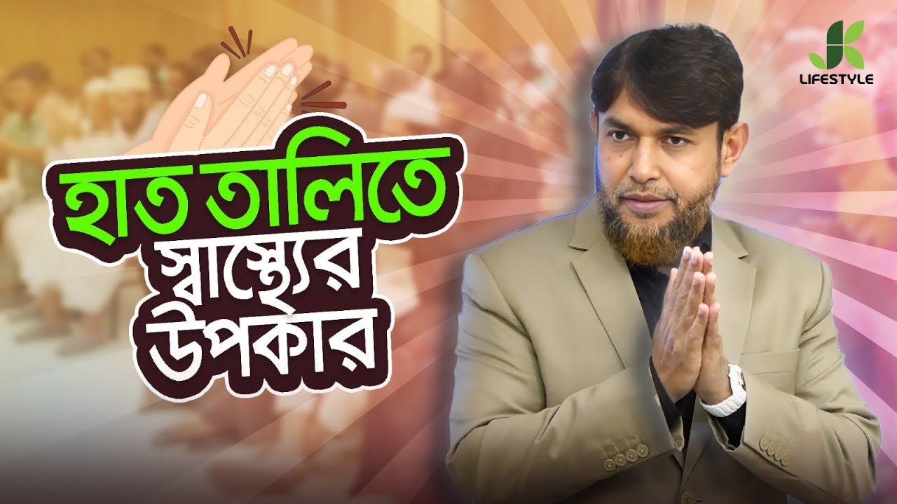 কিছু সহজ এক্সারসাইজ শিখে ঘরে বসেই চেষ্টা করুন। Dr Jahangir Kabir। JK Lifestyle