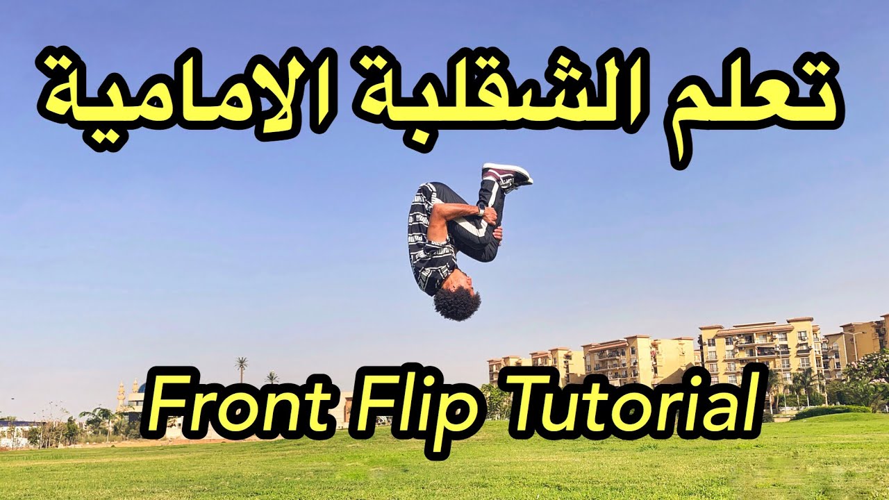 Front Flip Tutorial Parkour - تعلم الشقلبة الامامية الفرونت فليب باركور