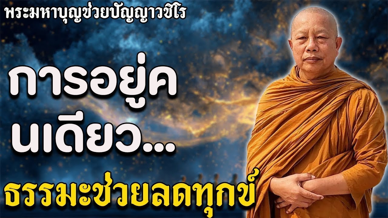 ธรรมะพิเศษสำหรับคืนวันพระ...อริยสัจ 4: ธรรมะที่เทวดาโปรดปรานที่สุด | ฟังแล้วสิ่งศักดิ์สิทธิ์คุ้มครอง