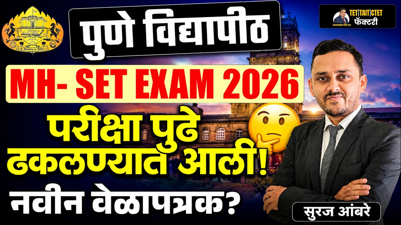 MH-SET Exam 2026 | परीक्षा पुढे ढकलण्यात आली? 😱 नवीन वेळापत्रक कधी? | Pune University Update