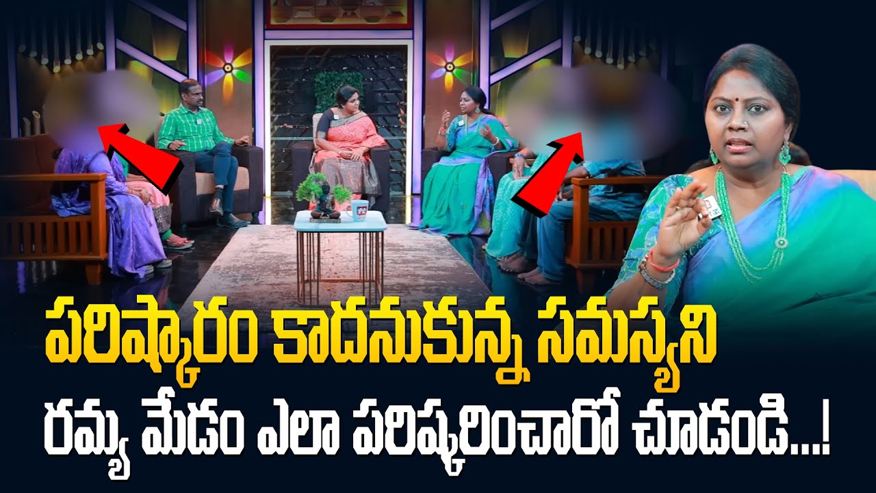 రమ్య మేడం ఎలా పరిష్కరించారో చూడండి... | Idhi Katha Kaadhu Jeevitham | Relationship Advice