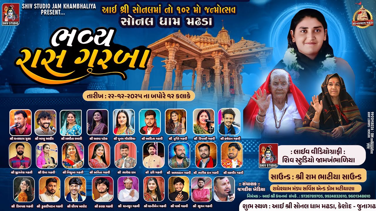 LIVE : SONALDHAM MADHDA BIJ 2025 || આઈશ્રી સોનલ માં નો102 મોં જન્મોત્સવ સોનલ બીજ મહોત્સવ 2025