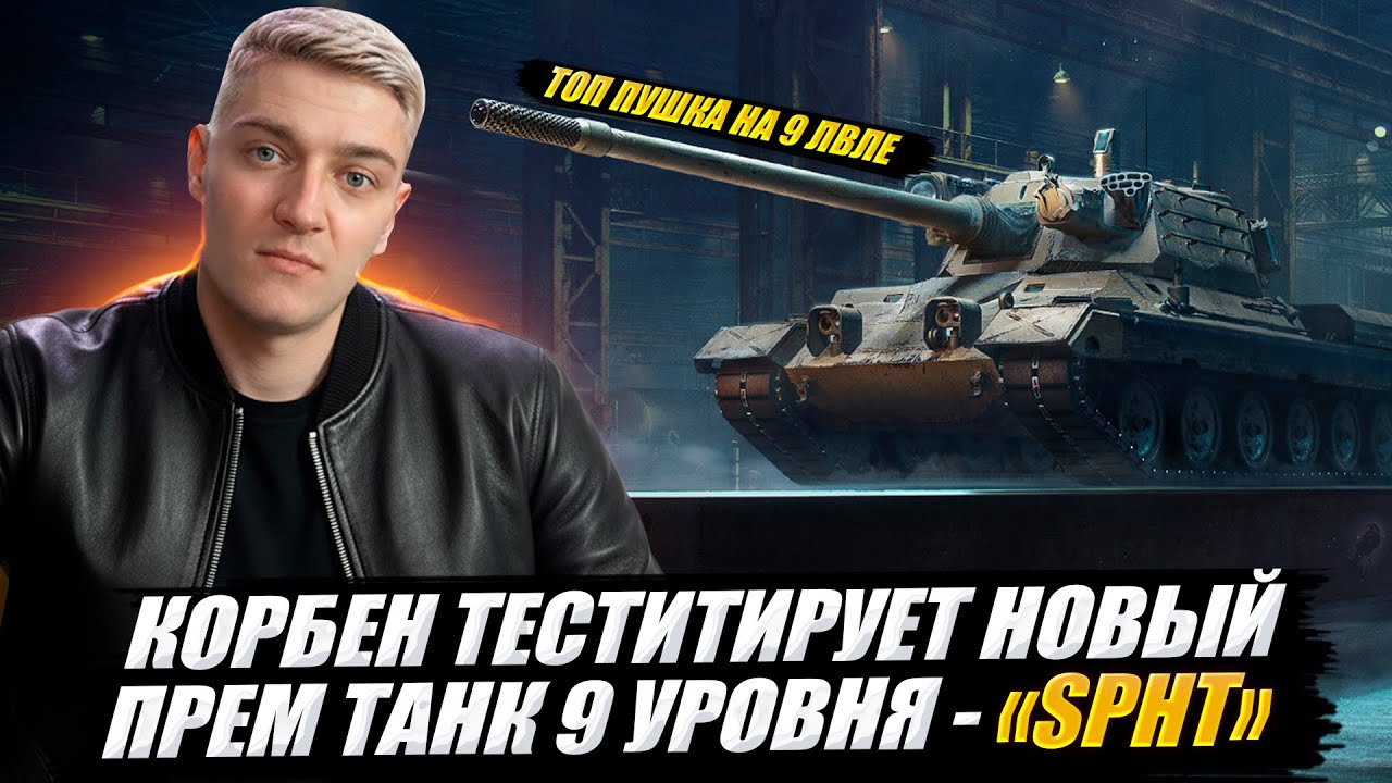 КОРБЕН ТЕСТИТИРУЕТ НОВЫЙ ПРЕМ ТАНК 9 УРОВНЯ - «SPHT»