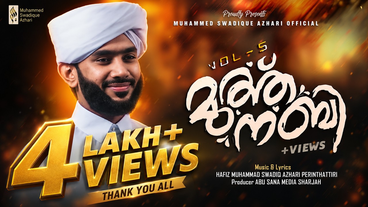 മുത്ത് നബി (സ) -വാള്യം 5 ||  Muth Nabi (S.A.W) - Vol 5 || MUHAMMAD SWADIQUE AZHARI PERINTHATTIRI